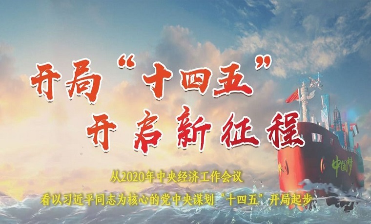 開局“十四五” 開啟新征程