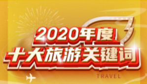 年輕人的旅游什么樣？飛豬2020十大關鍵詞給出答案