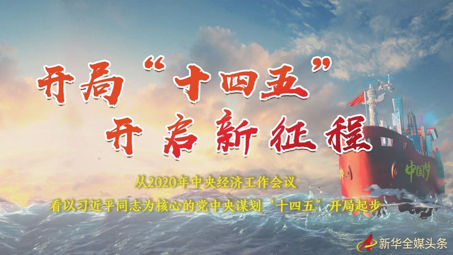開局“十四五”開啟新征程——從2020年中央經濟工作會議看以習近平同志為核心的黨中央謀劃“十四五”開局起步