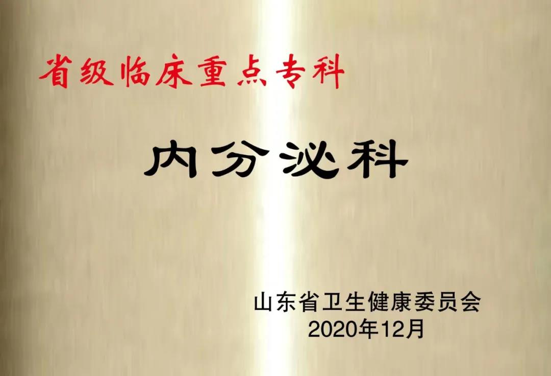 喜報！德州市人民醫院9個學科獲評省級臨床重點專科（建設單位）