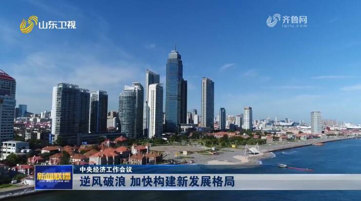 【中央經濟工作會議】逆風破浪加快構建新發展格局