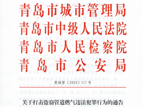 關于打擊盜竊管道燃氣違法犯罪行為的通告