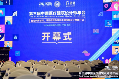 面向未來 整體升級 | 第三屆中國醫療建筑設計師年會在京盛大開幕！