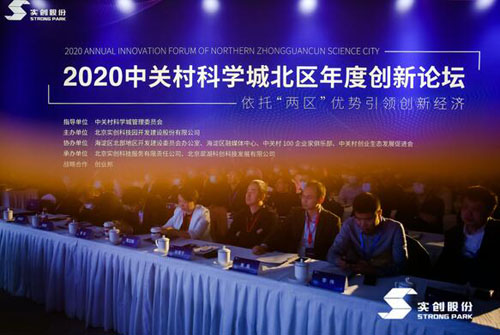 組建創新命運共同體！2020中關村科學城北區年度創新論壇構筑創新能量場