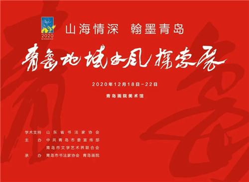 郭振棟駐會副主委參加青島地域書風探索展網絡展開幕式 孫云層、高運達同志作品入展