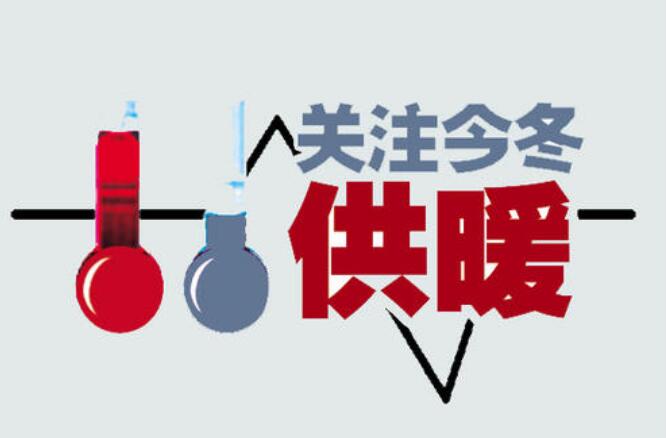 冷冬天氣，四問供暖資源保障——專訪國家發展改革委經濟運行調節局主要負責人