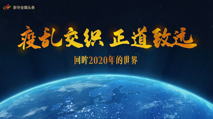 疫亂交織正道致遠——回眸2020年的世界