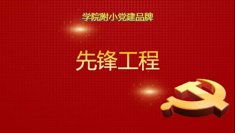 篤定前行不忘初心 爭做先鋒牢記使命——德城區教體局督導組蒞臨學院附小開展評估驗收工作