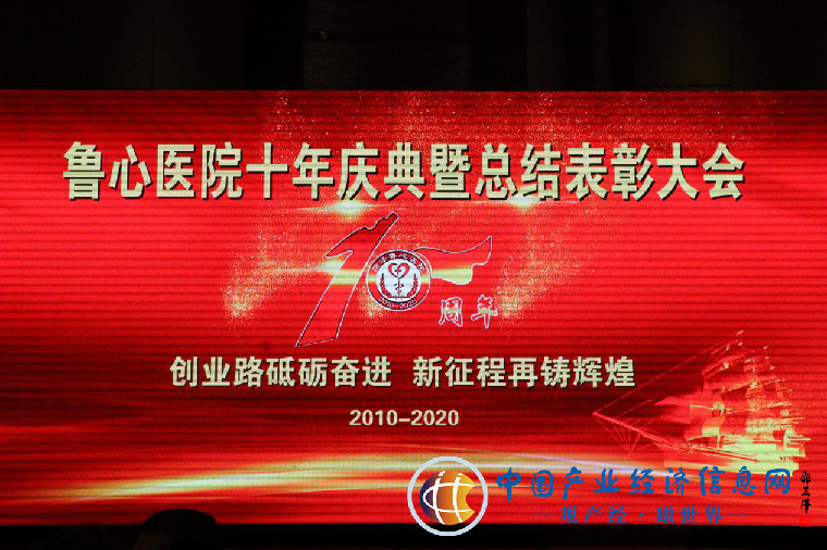 不忘初心，砥礪前行——菏澤魯心醫院舉辦建院10周年慶典晚會