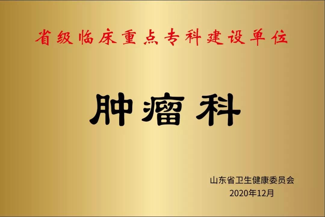 喜報！德州市第二人民醫院腫瘤科獲評省級臨床重點專科建設單位