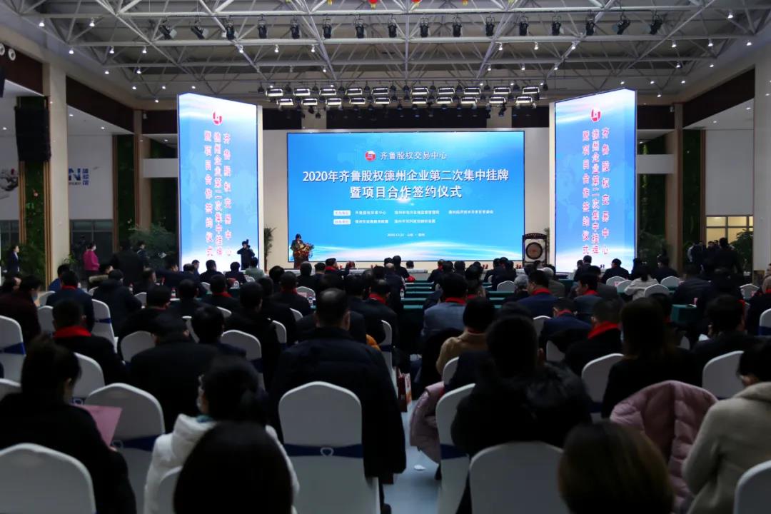 十年精彩，共贏未來?|59家德州企業集中掛牌齊魯股權交易中心德州兩區縣簽約齊魯股權縣域資本市場工程