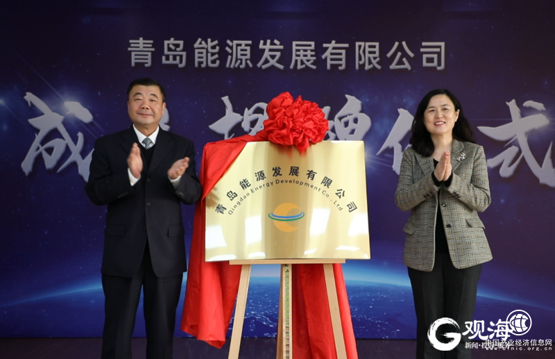 青島能源發展有限公司揭牌成立，打造大能源格局！