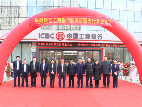 數九有暖陽 今日開業好——工行臨沂沂蒙支行正式重裝開業