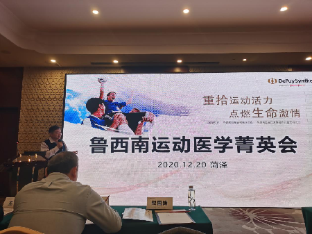 菏澤市醫學會骨科專業委員會運動醫學學組成立暨魯西南運動醫學菁英會學術會議召開