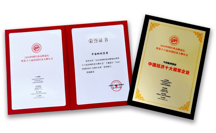 地利集團榮獲“中國經濟十大領軍企業”獎