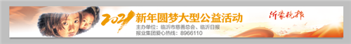 【新年圓夢】圓夢2021：臨沂再出發！