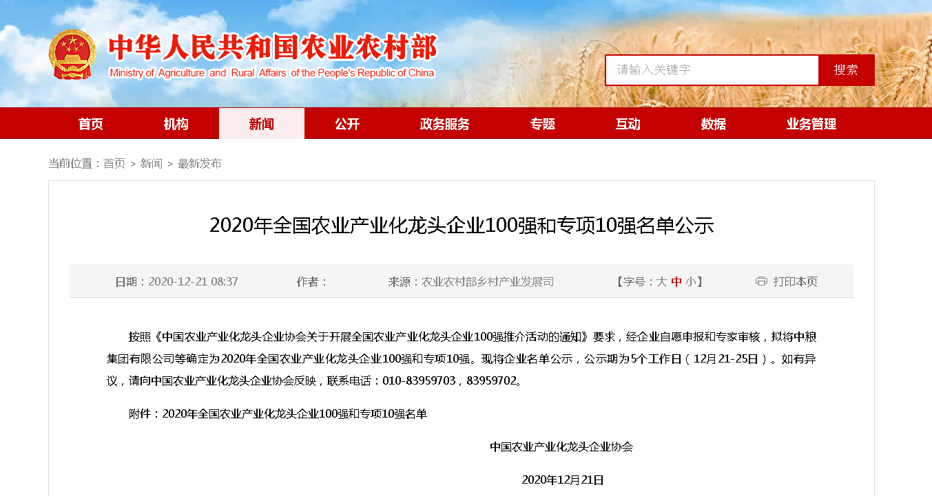 2020年全國農業產業化龍頭企業100強和專項10強名單公示