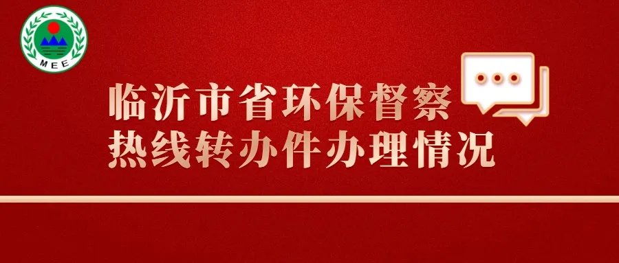 公示！臨沂市省環保督察熱線轉辦件辦理情況出爐