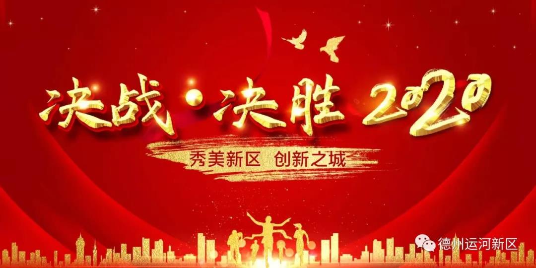 德州運河新區管理辦公室：聚焦重大項目建設 扎實提高服務效能