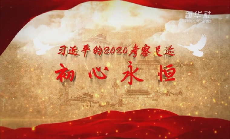 習近平的2020考察足跡丨初心永恒