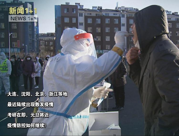 年關將至，疫情未退！防控該如何繼續？專家詳解來了