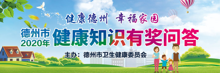 德州市2020年健康知識線上有獎問答活動啟動