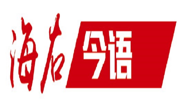 海右今語丨緊緊扭住擴大內需戰略基點