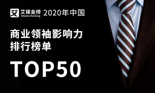 權威發布《2020年中國商業領袖影響力排行榜單TOP50》，半數來自華東地區