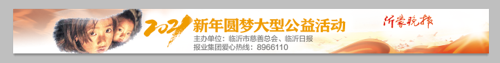 【新年圓夢】孩子小小心愿牽人心：臨沂市民爭當“圓夢人”
