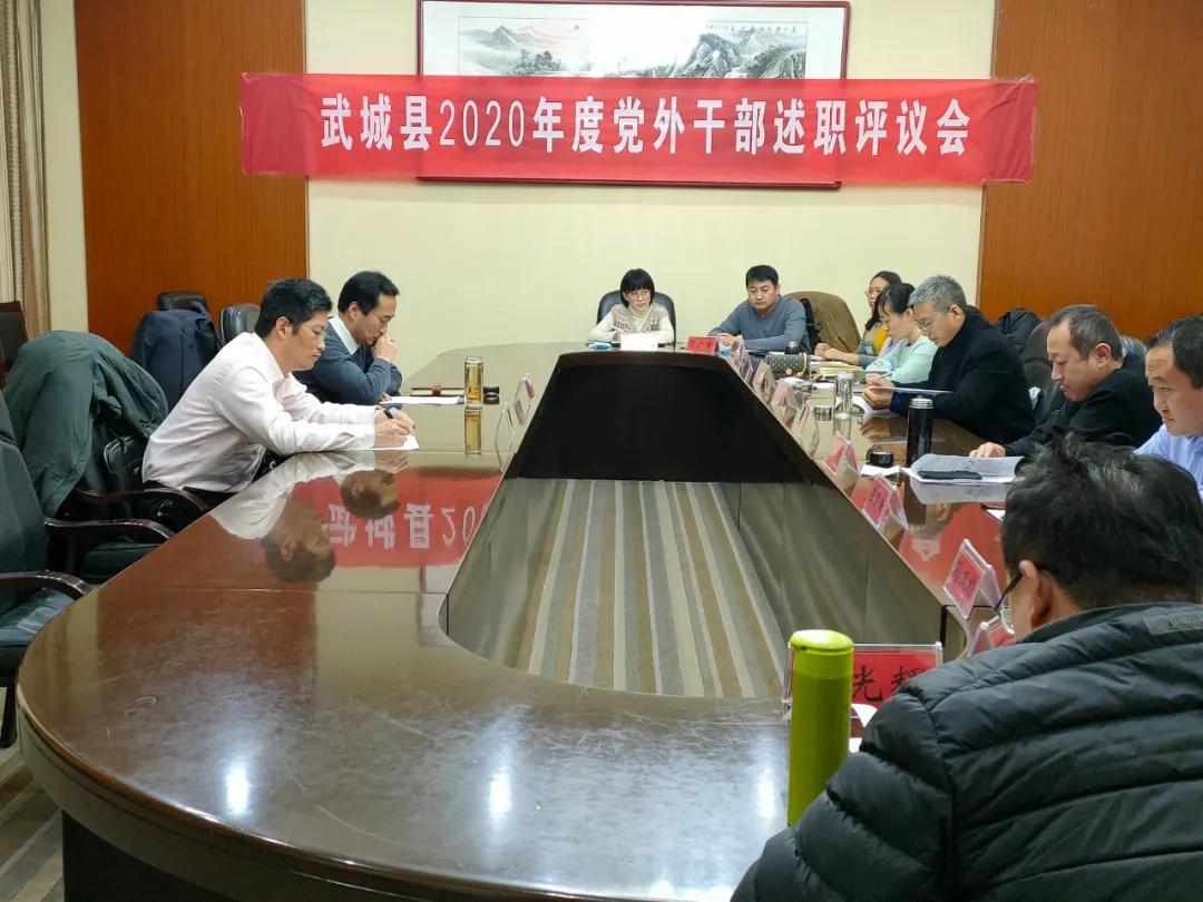 武城縣召開2020年度黨外干部述職評議工作會