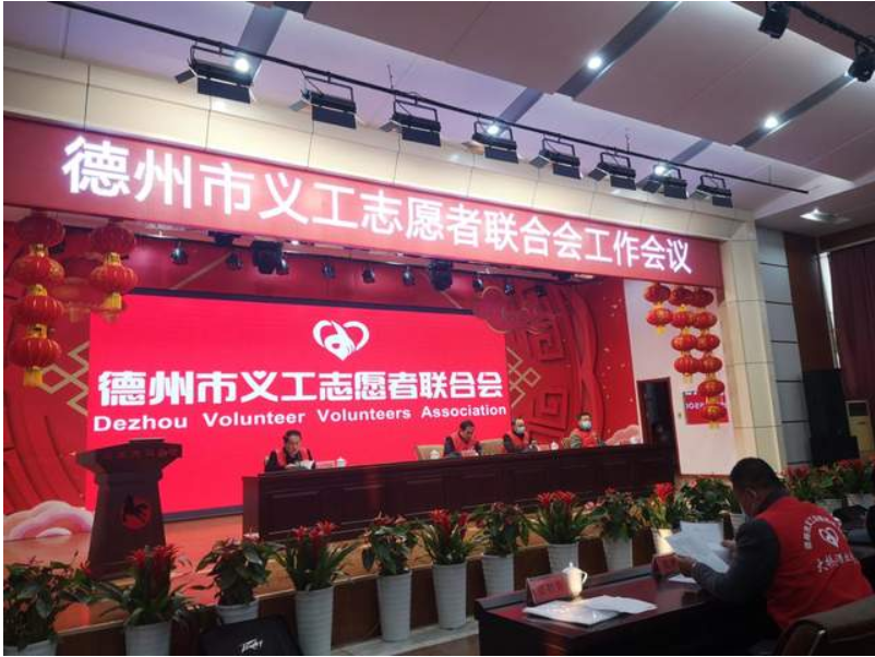 注入新活力 共謀發展大計 德州市義工志愿者聯合會召開年度工作會議