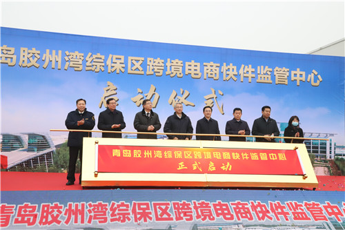 山東省首個跨境電商快件監管中心在青島膠州灣綜合保稅區落成