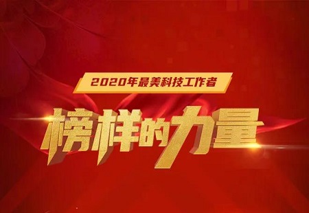 中央宣傳部 中國科協等6部門發布2020年“最美科技工作者”先進事跡