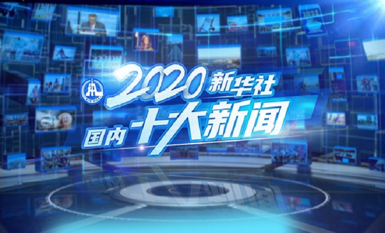 新華社評出2020年國內十大新聞