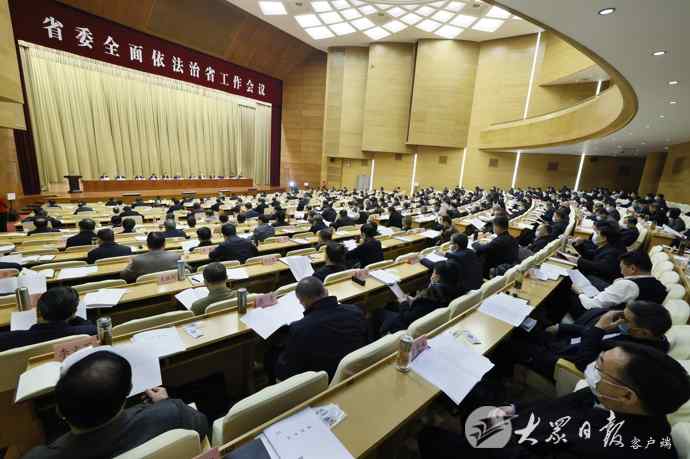 山東省委全面依法治省工作會議在濟南召開