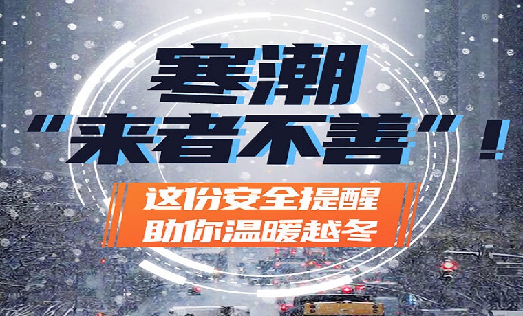 微海報丨寒潮“來者不善”！這份安全提醒助你溫暖越冬