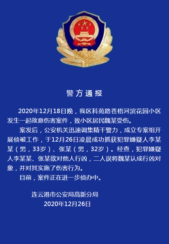 連云港一官員遇襲受重傷，警方通報：嫌犯認錯人