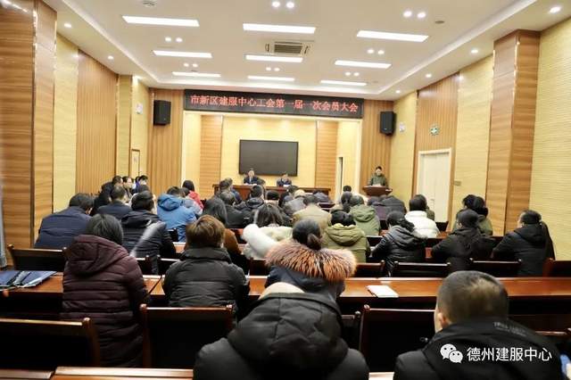 德州市新區建服中心工會第一屆一次會員大會成功召開