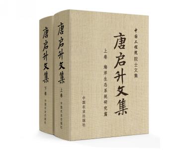 弘揚科學家精神 凝聚現代漁業發展—寫在《唐啟升文集》出版之際