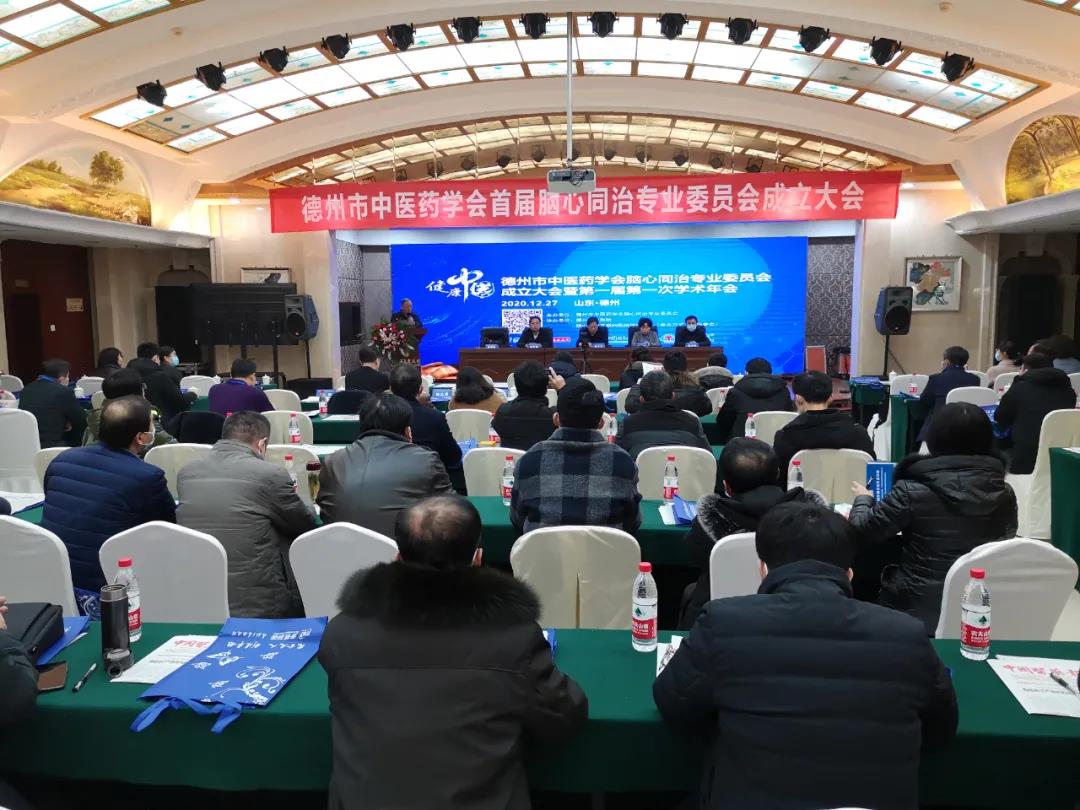 德州市中醫院成功舉辦中醫藥學會腦心同治專業委員會成立大會