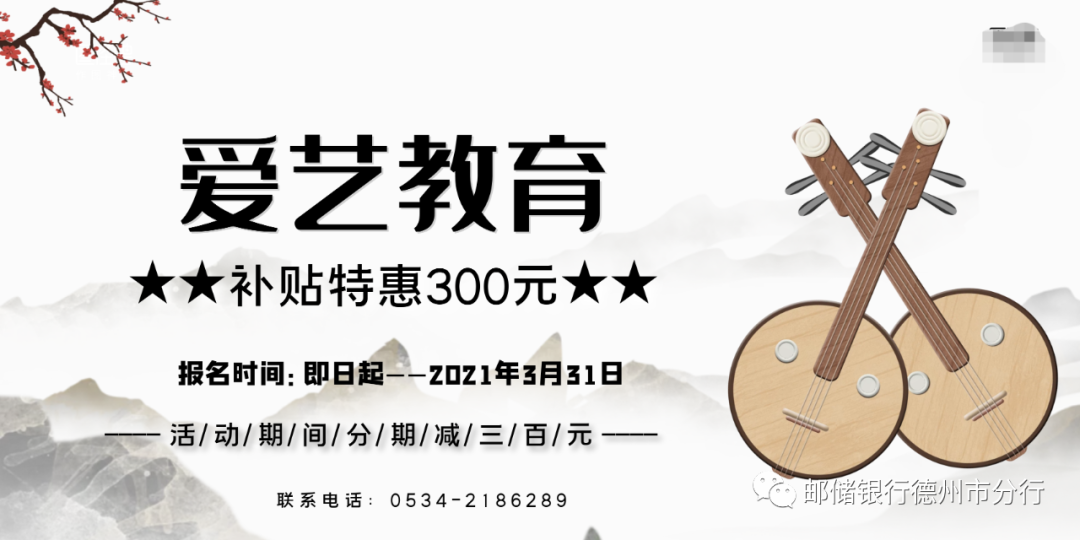 郵儲銀行德州市分行：愛藝教育寒假特惠-學費補貼再減300元