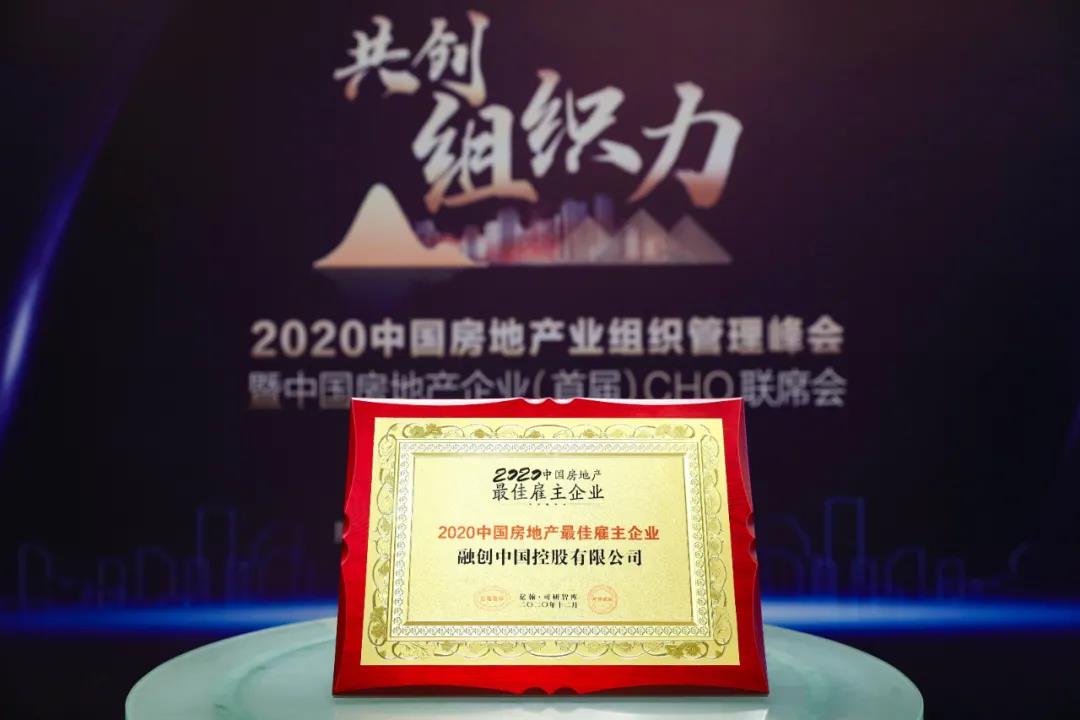 融創中國榮獲“2020中國房地產最佳雇主企業”