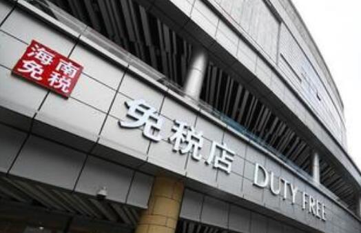 海南試點實施離島免稅化妝品電子標簽