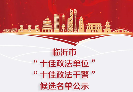 臨沂“十佳政法”候選名單，請您過目！