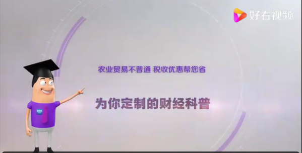 《環球經濟熱搜》：農業貿易不普通，稅收優惠幫您省