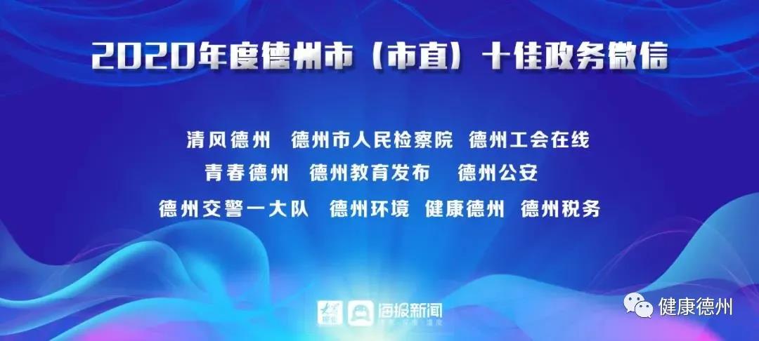 “健康德州”公眾號榮獲德州市（市直）“十佳政務微信”稱號