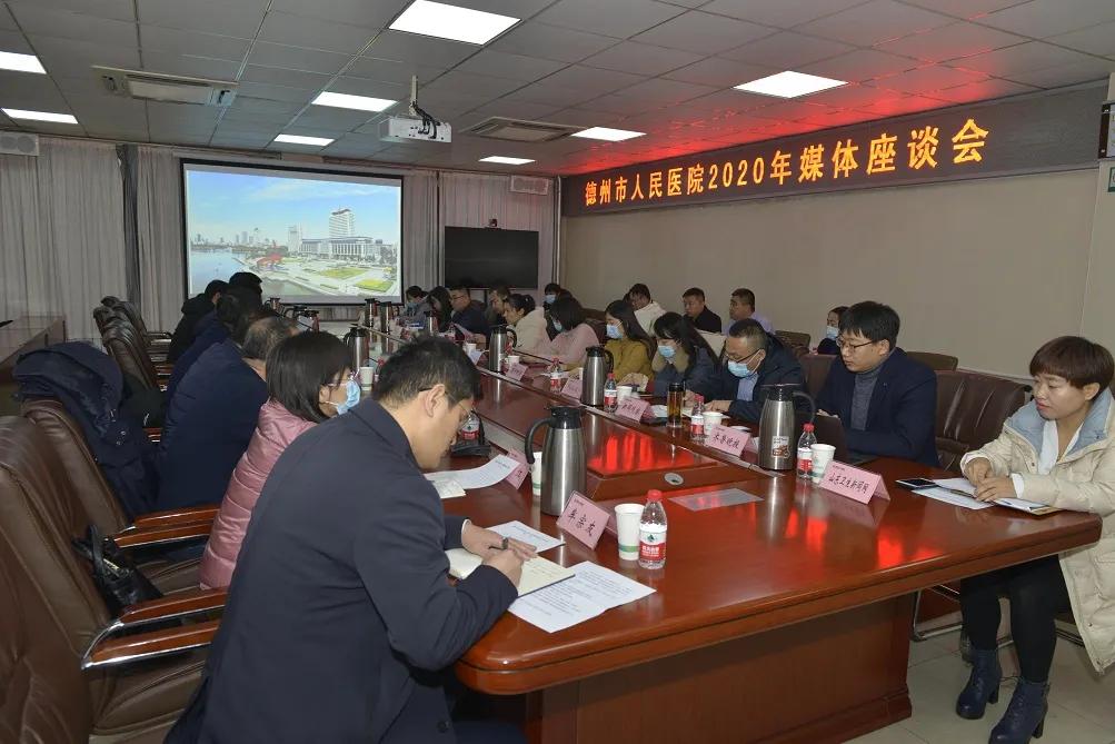 德州市人民醫院召開2020年度媒體座談會