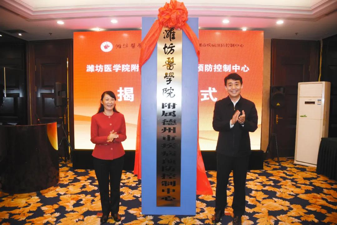 打造醫教研平臺——濰坊醫學院附屬德州市疾病預防控制中心揭牌