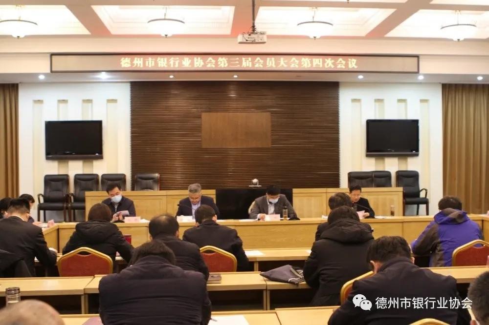 德州市銀行業協會召開第三屆會員大會第四次會議