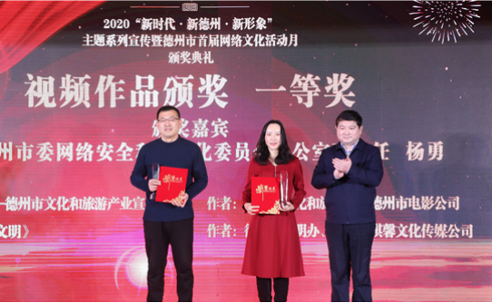 “新時代新德州新形象”德州市舉行首屆網絡文化活動月頒獎典禮